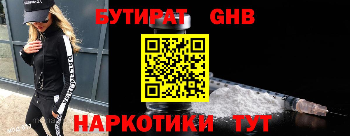 Бутират жидкий экстази  Вход с VPN  Ачинск 