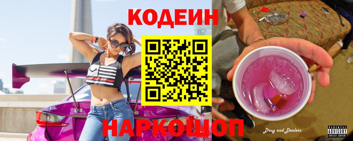 Codein Purple Drank  Codein Purple Drank  Ачинск  Вход с VPN 