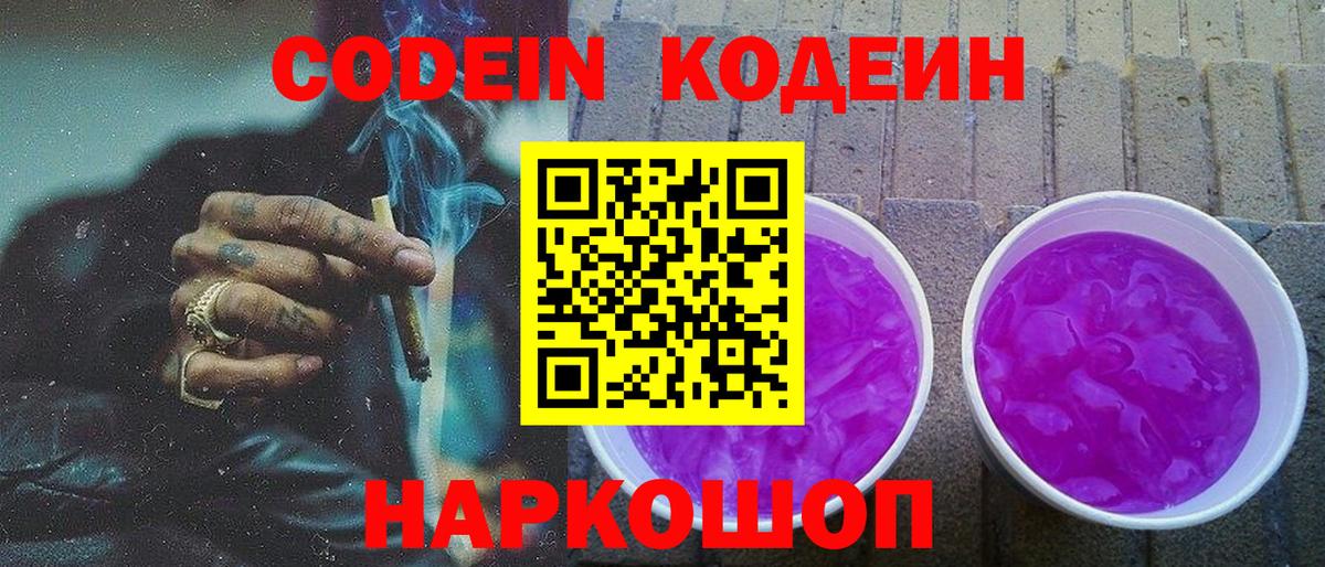 Codein напиток Lean (лин)  Кодеиновый сироп Lean Purple Drank  купить наркотик  Ачинск 
